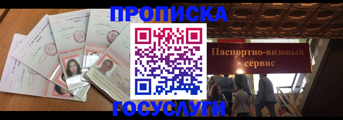 прописка от собственника в Балашихе